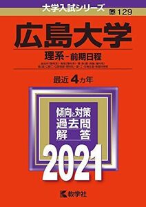 [A11457932]広島大学(理系?前期日程) (2021年版大学入試シリーズ) 教学社編集部