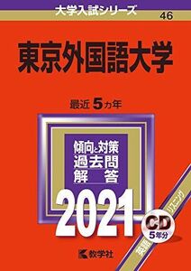 [A11454448]東京外国語大学 (2021年版大学入試シリーズ) 教学社編集部