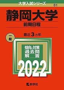 [A11835344]静岡大学(前期日程) (2022年版大学入試シリーズ) 教学社編集部