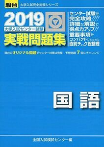 [A01857146]大学入試センター試験実戦問題集国語 2019 (大学入試完全対策シリーズ)