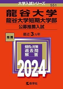 [A12249642]龍谷大学・龍谷大学短期大学部（公募推薦入試） (2024年版大学入試シリーズ)