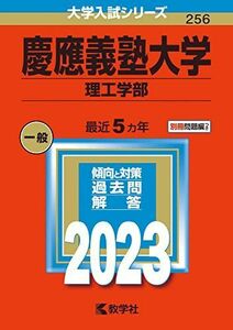 [A12145429]慶應義塾大学(理工学部) (2023年版大学入試シリーズ) 教学社編集部