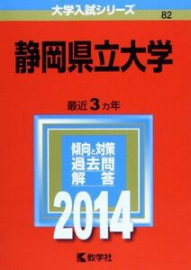 [A01088337]静岡県立大学 (2014年版 大学入試シリーズ) 教学社編集部