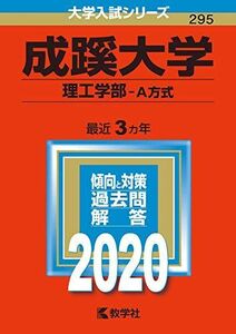 [A11079831]成蹊大学（理工学部?Ａ方式） (2020年版大学入試シリーズ) 教学社編集部