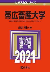 [A11471547]帯広畜産大学 (2021年版大学入試シリーズ)