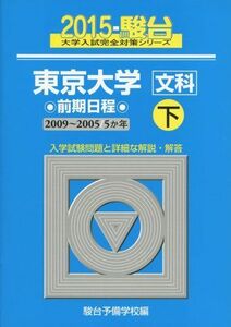 [A01162744]東京大学〈文科〉前期日程 2015 下(2009ー200―5か年 (大学入試完全対策シリーズ 6)