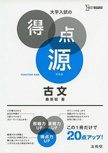 [A01387115]大学入試の得点源 古文 新装版 [単行本（ソフトカバー）] 桑原 聡