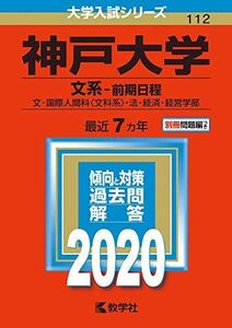 [A11120889]神戸大学(文系?前期日程) (2020年版大学入試シリーズ) 教学社編集部