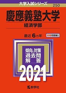 [A11454440]慶應義塾大学(経済学部) (2021年版大学入試シリーズ) 教学社編集部