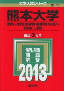 [A01061226]熊本大学(理学部・医学部〈保健学科看護学専攻を除く〉・薬学部・工学部) (2013年版 大学入試シリーズ) 教学社編集部