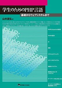 [A11490970]学生のためのPHP言語 ─基礎からウェブシステムまで [単行本（ソフトカバー）] 山本昌弘