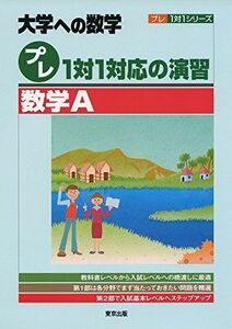 [A01292371]プレ1対1対応の演習/数学A (大学への数学 プレ1対1シリーズ) [単行本（ソフトカバー）] 東京出版編集部