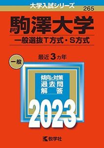 [A12114524]駒澤大学(一般選抜T方式・S方式) (2023年版大学入試シリーズ) 教学社編集部