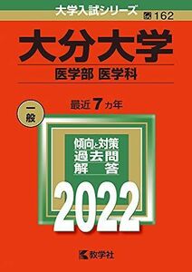 [A11922426]大分大学(医学部〈医学科〉) (2022年版大学入試シリーズ) 教学社編集部