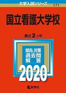 [A11471548]国立看護大学校 (2020年版大学入試シリーズ)