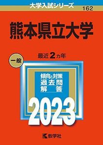 [A12148313]熊本県立大学 (2023年版大学入試シリーズ) 教学社編集部