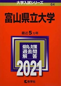 [A11455475]富山県立大学 (2021年版大学入試シリーズ)