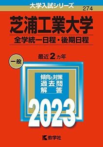 [A12148413]芝浦工業大学（全学統一日程・後期日程） (2023年版大学入試シリーズ) 教学社編集部