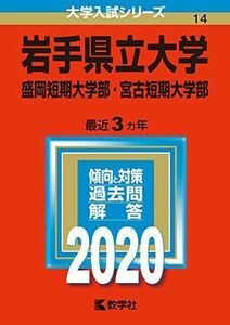 [A11133054]岩手県立大学・盛岡短期大学部・宮古短期大学部 (2020年版大学入試シリーズ) 教学社編集部