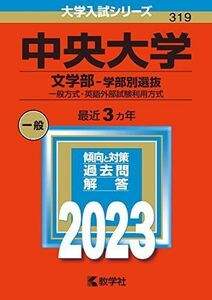 [A12138696]中央大学(文学部?学部別選抜) (2023年版大学入試シリーズ) 教学社編集部