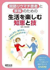 [A11143756]関節リウマチ患者と家族のための　生活を楽しむ知恵と技?くらしかた、動きかた、介助のしかたがわかる！ [単行本] 植木 幸孝