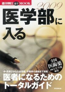 [A01094915]医学部に入る 2009 (週刊朝日MOOK)