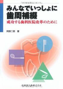 [A12099746]みんなでいっしょに歯周補綴―成功する歯科医院改革のために