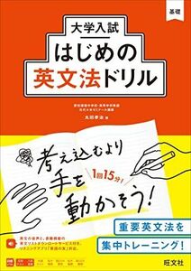 [A12200755]大学入試はじめの英文法ドリル