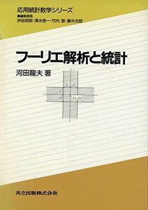 [A12129097]フーリエ解析と統計 (応用統計数学シリーズ)