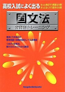 [A01955191]高校入試分野別トレーニング 国文法―高校入試によく出る