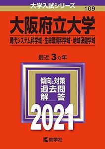 [A11482037]大阪府立大学(現代システム科学域・生命環境科学域・地域保健学域) (2021年版大学入試シリーズ) 教学社編集部