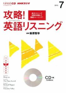 [A01257418]NHK CD ラジオ 攻略! 英語リスニング 2013年7月号