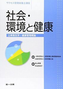 [A01181592]社会・環境と健康―公衆衛生学・健康管理概論 (サクセス管理栄養士講座)