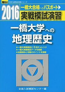 [A01657666]実戦模試演習 一橋大学への地理歴史 2016 (大学入試完全対策シリーズ)