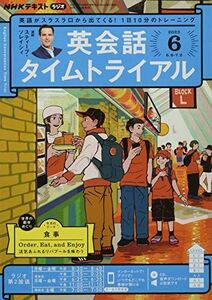 [A12197330]NHKラジオ英会話タイムトライアル 2022年 06 月号 [雑誌]