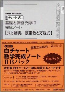 [A01682704]チャート式基礎と演習数学完成ノート2Bパック 改訂版