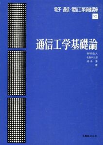 [A01208677]電子・通信・電気工学基礎講座 10 通信工学基礎論