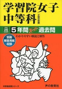 [A01059784]学習院女子中等科 26年度用―中学過去問シリーズ (5年間スーパー過去問20)