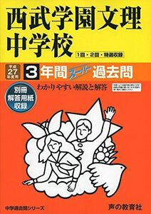 [A01351184]西武学園文理中学校 27年度用―中学過去問シリーズ (3年間スーパー過去問403)