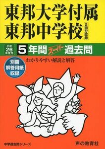 [A11672699]東邦大学付属東邦中学校 26年度用―中学過去問シリーズ (5年間スーパー過去問351)