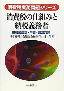 [A11195888]消費税の仕組みと納税義務者―税務処理・申告・調査対策 (消費税実務問題シリーズ)