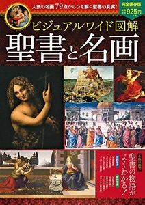 [A12196754]ビジュアルワイド 図解 聖書と名画