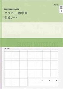 [A11689411]新課程 クリアー数学3完成ノート―微分法とその応用