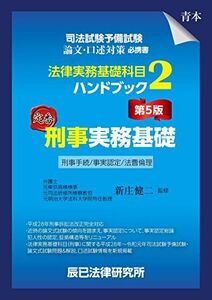 [A11957557]司法試験予備試験 法律実務基礎科目ハンドブック2 刑事実務基礎〔第5版〕