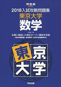 [A01570912]入試攻略問題集東京大学数学 2018 (河合塾シリーズ)