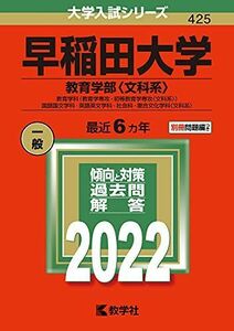 [A11878411]早稲田大学（教育学部〈文科系〉） (2022年版大学入試シリーズ)