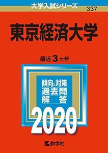 [A11130256]東京経済大学 (2020年版大学入試シリーズ) 教学社編集部