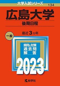 [A12156786]広島大学（後期日程） (2023年版大学入試シリーズ) 教学社編集部