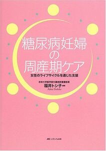 [A01375198]糖尿病妊婦の周産期ケア―女性のライフサイクルを通じた支援 [単行本] 福井 トシ子