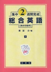 [A01063434]総合英語―高校初級用 (集中2週間完成) [単行本] 渡辺公